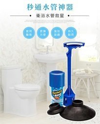 【網友狂推!!】正版品 秒通水管神器 水管救星通渠器 水管堵塞 馬桶堵塞 通水管 通馬桶 水管疏通器