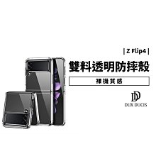 Dux Ducis 三星 Galaxy Z Flip4 雙料 防摔殼 裸機 保護套 保護殼 透明殼 手機殼 背蓋 軟邊框