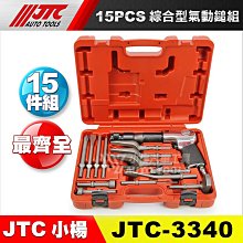 【小楊汽車工具】現貨 JTC-3340 綜合型氣動鎚組 最新最齊全 強力型氣動鎚組 專業級 強力 氣動鎚 多功能氣動鎚組