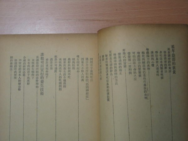 《字遊一隅》*四十以後健康譚  杉靖三郎著   民45年出版 三省書店印行   C