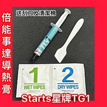 cp值最高 電腦裝機必備 快速出貨  星牌 stars 倍能事達TG-1 散熱膏3g 附刮刀  清潔片 現貨