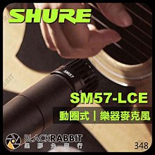 黑膠兔商行【 SHURE 舒爾 SM57-LCE 動圈式 樂器麥克風 附轉接螺絲 】 鼓 吉他 打擊樂器 心形 收音麥