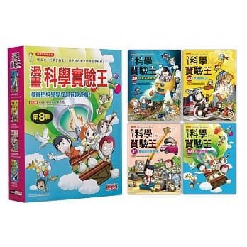 【小幫手2館】三采  漫畫科學實驗王套書【第八輯】（第29～32冊）（無書盒版）