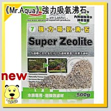 【🐱🐶培菓寵物48H出貨🐰🐹】《Mr.Aqua》 強力吸氨沸石‧500g*1盒　特價141元