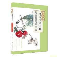 【福爾摩沙書齋】養心齋國畫技法詳解-寫意花鳥草蟲卷