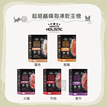 （ABSOLUTE超越巔峰）犬用凍乾主食。5種口味。360g。台灣製