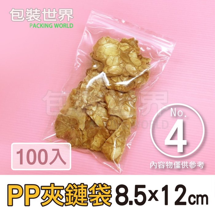 PP夾鏈袋100入【4號】PP夾鏈 夾鏈袋 餅乾夾鏈袋 糖果包裝 食品包裝 透明夾鏈袋 食品袋 夾鏈平口袋