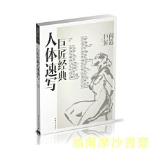 【福爾摩沙書齋】巨匠經典人體速寫