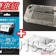 【WIIU優惠組】 Wii U保護殼 + 保護貼 Wii U水晶殼 主機 水晶殼 透明殼 保護套 螢幕貼 保護膜