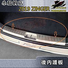 【小鳥的店】2019-24 ZINGER 24新款 1.5T沿用【後護板-內】原廠款 防刮內護板 後廂門檻踏板飾條 配件