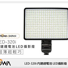 ☆閃新☆ROWA LED-320i 內建鋰電池 LED攝影燈 含色溫片 (公司貨)