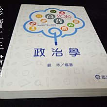 【珍寶二手書齋3B9】2016高普 政治學 9789861288659劉沛 志光