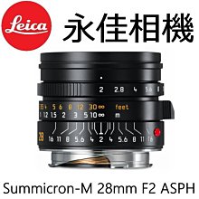 永佳相機_Leica 萊卡 Summicron M 28mm F2 ASPH 11672 平行輸入 (2)