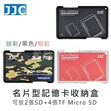 數位黑膠兔【JJC 名片型 記憶卡收納盒 2SD+4TF Micro SD】MCH-SDMSD6攜帶 輕薄 攜帶 儲存盒