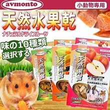 【🐱🐶培菓寵物48H出貨🐰🐹】avmonto》阿曼特小動物天然水果乾110g 特價60元(自取不打折)