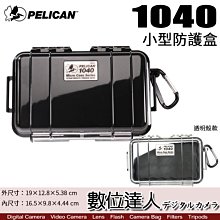 【數位達人】Pelican Storm Case 派力肯 1040 塘鵝 小型 防水氣密箱 收納盒 暴風箱