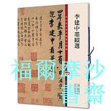 【福爾摩沙書齋】李建中墨跡（彩色放大本中國著名碑帖·第二集）