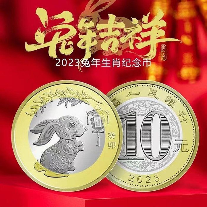 2023年兔年紀念幣二輪兔年生肖紀念幣兔年賀歲幣面值10元硬幣正品