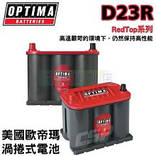 美國OPTIMA 歐蒂瑪 渦捲式 汽車電池 紅霸 D23R AGM 深循環電池 適應高溫環境 電池便利店