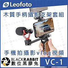 數位黑膠兔【 LEOFOTO 徠圖 VC-1 木質 手柄 攝影 支架 套組 】vlog 視頻 跟拍 攝影 手機 單手