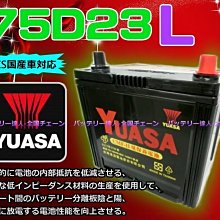 《中壢電池》湯淺電池 YUASA 75D23L 加強 85D23L 90D23L 100D23L 三菱 現代 豐田 汽車
