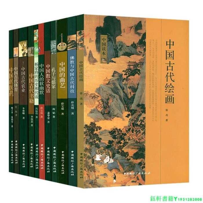 中國讀本系列11冊中國古代科技文化文學哲學繪畫曲藝農業體育醫與中國傳統文化孔子與儒家佛教古代日常生活與社會風俗常識百科書