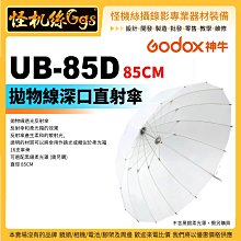 怪機絲 Godox 神牛 UB-85D 85CM 拋物線深口直射傘 不含柔光罩 反射傘 柔光傘 閃光燈 棚燈