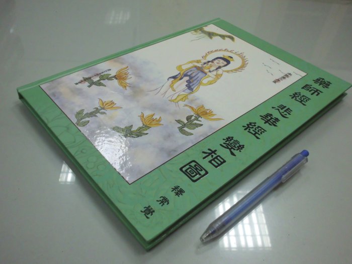 書皇8952：宗教 A16-5bc☆2005年出版『藥師經 悲華經 變相圖 (附光碟)』《釋常覺》~精裝~