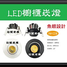 柒號倉庫 燈具類 LED櫥櫃崁燈 3WLED 崁孔4.5公分 小崁燈 COB爆亮 聚光聚焦 DL-270 角度可調