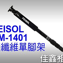 ＠佳鑫相機＠（全新品）FEISOL CM-1401 Monopod 碳纖維單腳架(4節) 非防空轉款 附腳架袋 台灣製造