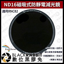 數位黑膠兔【 EverChrom 彩宣 ND16磁吸式防靜電減光鏡 (適用RNC82) 】減光鏡 濾鏡 相機 磁吸