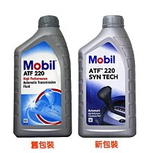 【易油網】Mobil 美孚 High Performance ATF 220 自排 自動 變速箱油 DII 2號