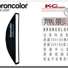 凱西影視器材 BRONCOLOR 原廠 30*180 長條罩 條罩 無影罩 出租 適用 棚燈 外拍燈 電筒燈