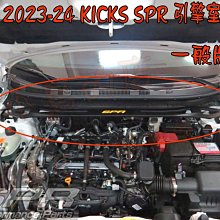 【小鳥的店】日產 2023-24 KICKS 鋁合金 旗艦型 SPR 引擎室 平衡桿 拉桿