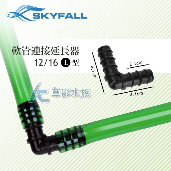 【AC草影】SKYFALL 天賞 軟管連接延長器 L型（12 16mm）【一個】