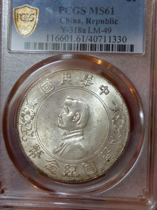 中華民國開國紀念幣 PCGS MS61 背透打