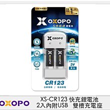 ☆閃新☆OXOPO XS系列 XS-CR123 快充鋰電池 2入內附USB雙槽充電 (XS-CR123-2C,公司貨 )