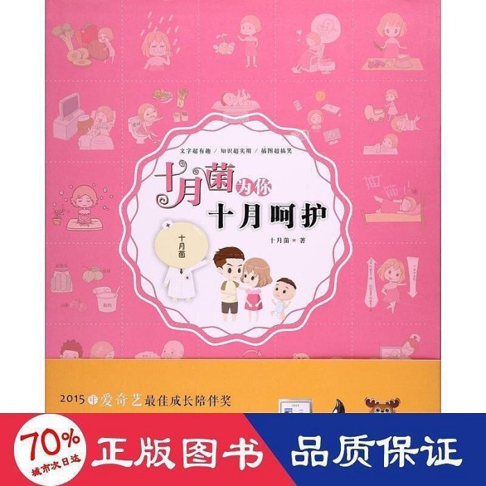 十月菌為你十月呵護 婦幼保健 十月菌 著     9787519219680