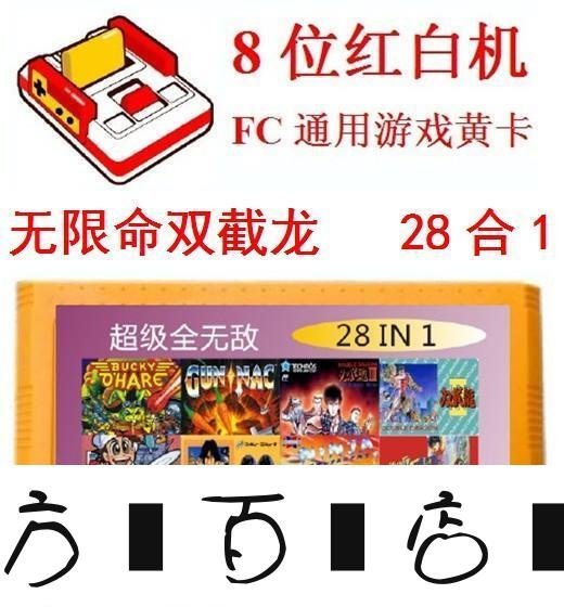 方塊百貨-全無限命28合1遊戲卡FC雙截龍23外星戰將水上魂鬥龍牙羅三目童子-服務保障