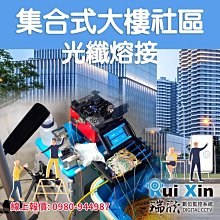 A1111，高雄光纖熔接，現場免費估價，線上報價，快速報價，專業服務，熱心親切，專注用心，歡迎詢價，瑞欣高雄監視器