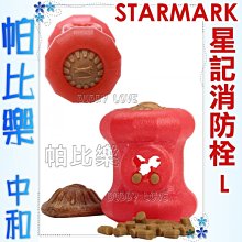 ◇帕比樂◇美國STARMARK星記玩具-消防栓造型玩具【L號】耐咬,可放置零食