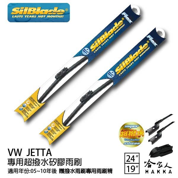 VW JETTA 矽膠撥水雨刷 24 19 免運 贈雨刷精 美國 SilBlade 05~10年 哈家人