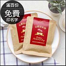 母親節禮物贈品 母親節快樂濾掛咖啡(滿百份免費印名字) 工商禮 開幕贈品 公關企劃 活動禮品 coffee 禮贈品