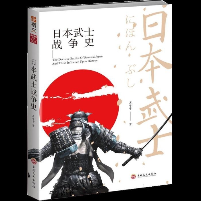 金牌書院 日本武士戰爭史子午吉林文史出版社有限責任公司軍事9787547253854 茂盛文軒