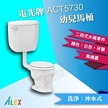 ALEX電光牌ACT5730幼兒馬桶《馬桶+水箱+零件+馬桶蓋》蹲便【東益氏】售凱撒 和成TOTO