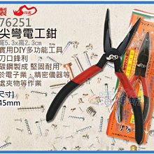 海神坊=台製 CHUANNWU CF-76251 6吋尖彎電工鉗 160mm 釣魚鉗 路亞鉗 鉤線鉗 碳鋼 開口45mm