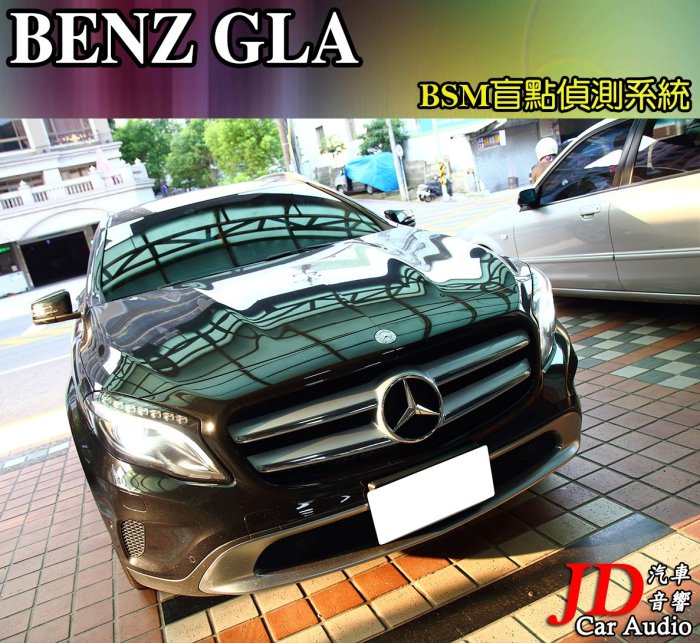 【JD汽車音響】實裝車 BENZ GLA BSM盲點偵測系統 盲區偵測系統 車側警示 NCC國家認證 免鑽洞 賓士汽車