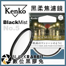 數位黑膠兔【 Kenko Black Mist No.5 黑柔焦 濾鏡 49mm 】 黑柔焦鏡片 電影 廣告 人像攝影