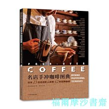 【福爾摩沙書齋】名店手沖咖啡圖典：日本23位名店職人親授42杯招牌咖啡