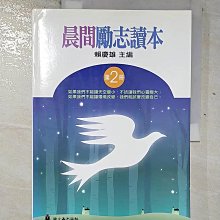 【書寶二手書T1／勵志_EEY】晨間勵志讀本2_賴慶雄/主編